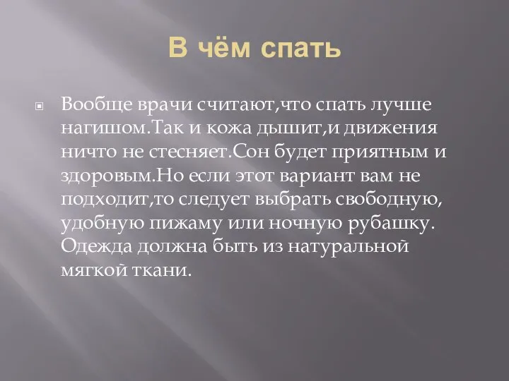 В чём спать Вообще врачи считают,что спать лучше нагишом.Так и кожа