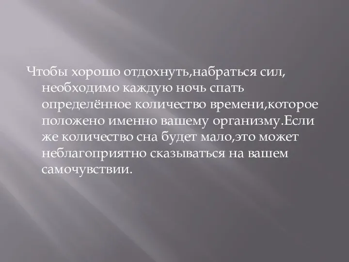 Чтобы хорошо отдохнуть,набраться сил,необходимо каждую ночь спать определённое количество времени,которое положено