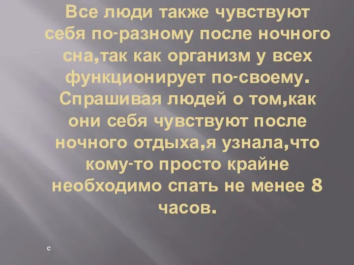 е Все люди также чувствуют себя по-разному после ночного сна,так как