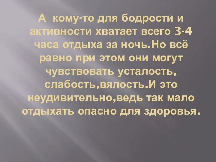 А кому-то для бодрости и активности хватает всего 3-4 часа отдыха