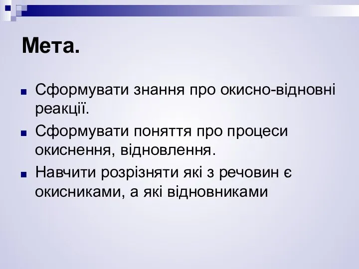 Мета. Сформувати знання про окисно-відновні реакції. Сформувати поняття про процеси окиснення,