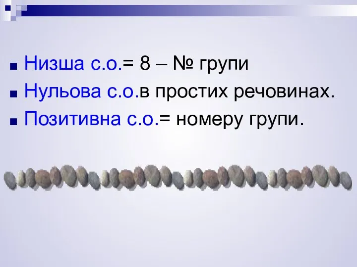 Низша с.о.= 8 – № групи Нульова с.о.в простих речовинах. Позитивна с.о.= номеру групи.