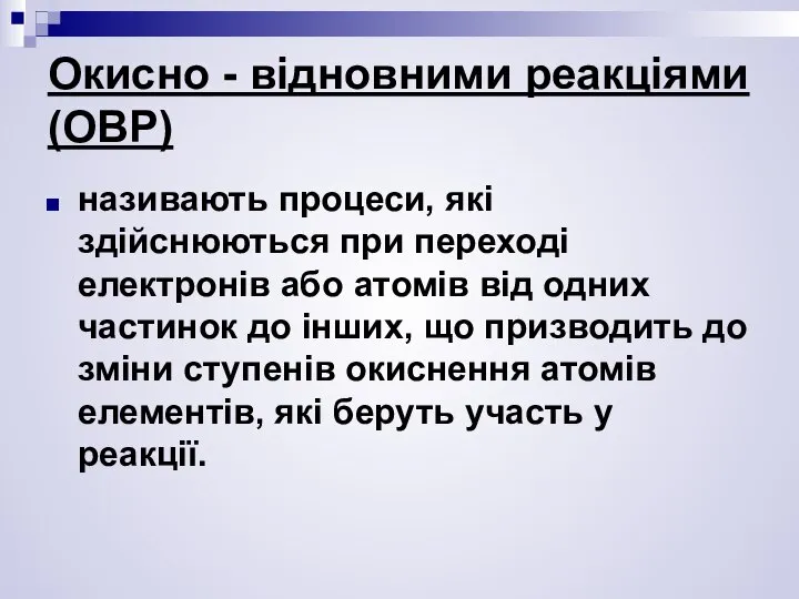 Окисно - відновними реакціями (ОВР) називають процеси, які здійснюються при переході