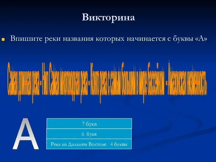 Викторина Впишите реки названия которых начинается с буквы «А» А 6