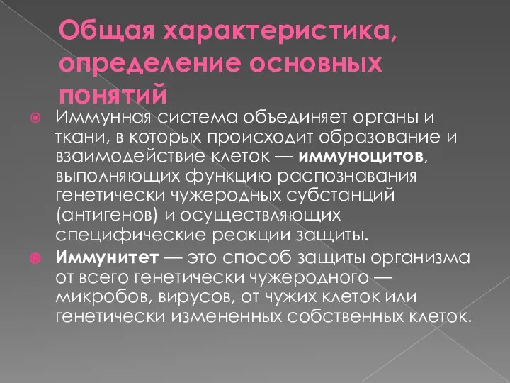 Общая характеристика, определение основных понятий Иммунная система объединяет органы и ткани,