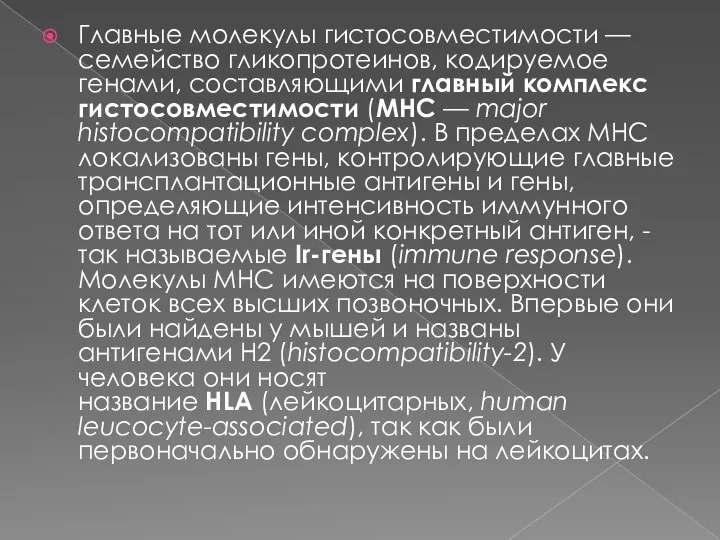 Главные молекулы гистосовместимости — семейство гликопротеинов, кодируемое генами, составляющими главный комплекс