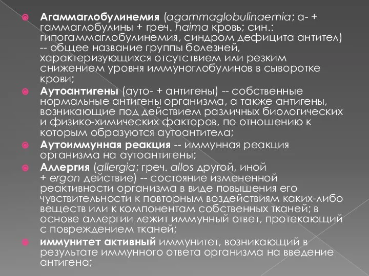 Агаммаглобулинемия (agammaglobulinaemia; а- + гаммаглобулины + греч. haima кровь; син.: гипогаммаглобулинемия,