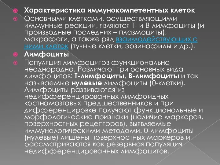 Характеристика иммунокомпетентных клеток Основными клетками, осуществляющими иммунные реакции, являются Т- и