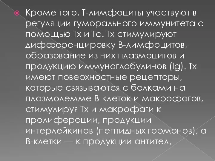 Кроме того, Т-лимфоциты участвуют в регуляции гуморального иммунитета с помощью Тх