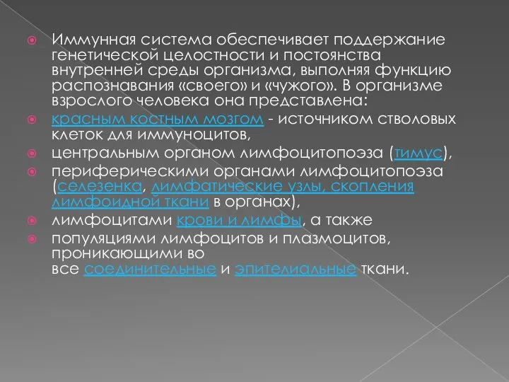 Иммунная система обеспечивает поддержание генетической целостности и постоянства внутренней среды организма,