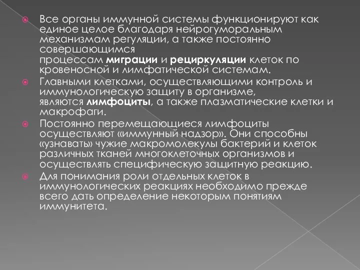 Все органы иммунной системы функционируют как единое целое благодаря нейрогуморальным механизмам