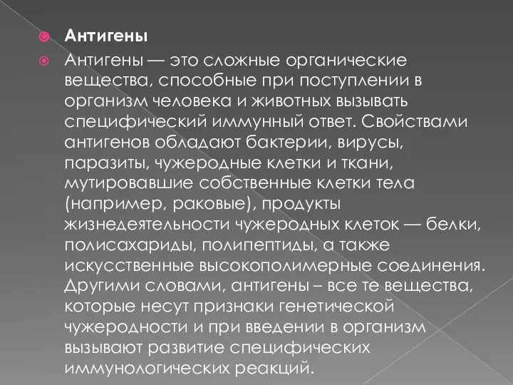 Антигены Антигены — это сложные органические вещества, способные при поступлении в