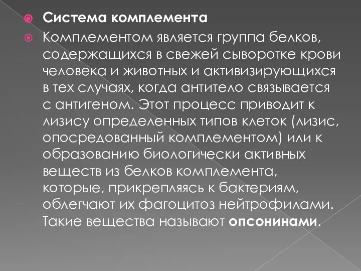 Система комплемента Комплементом является группа белков, содержащихся в свежей сыворотке крови