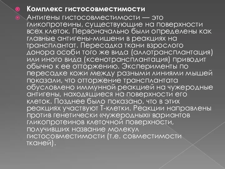 Комплекс гистосовместимости Антигены гистосовместимости — это гликопротеины, существующие на поверхности всех