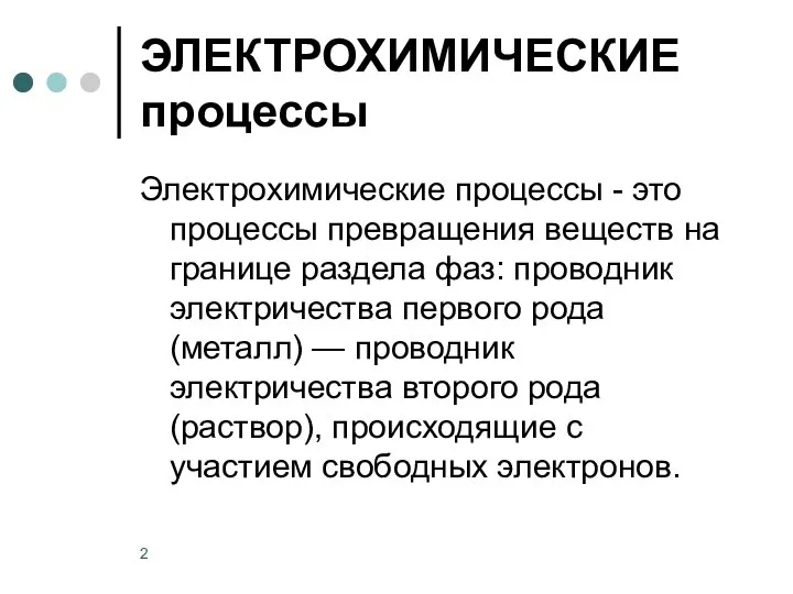 ЭЛЕКТРОХИМИЧЕСКИЕ процессы Электрохимические процессы - это процессы превращения веществ на границе