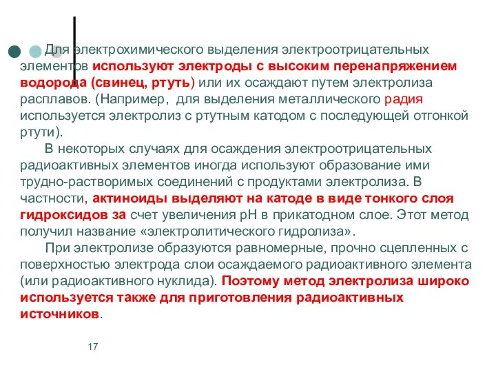 Для электрохимического выделения электроотрицательных элементов используют электроды с высоким перенапряжением водорода