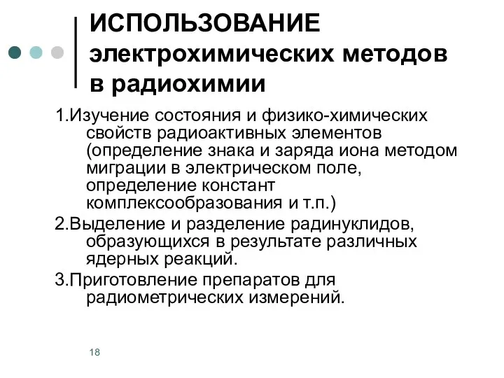 ИСПОЛЬЗОВАНИЕ электрохимических методов в радиохимии 1.Изучение состояния и физико-химических свойств радиоактивных