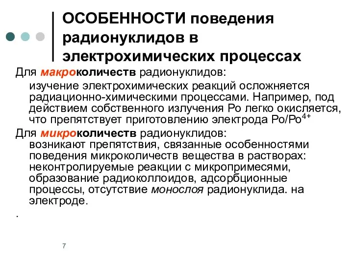 ОСОБЕННОСТИ поведения радионуклидов в электрохимических процессах Для макроколичеств радионуклидов: изучение электрохимических