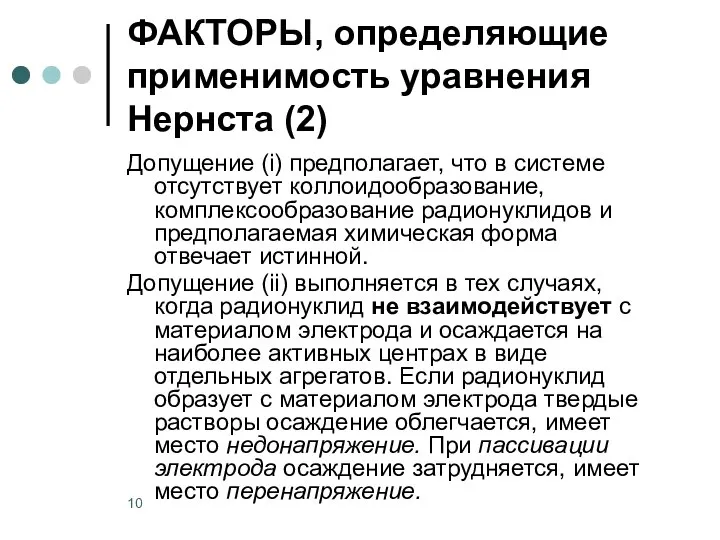 Допущение (i) предполагает, что в системе отсутствует коллоидообразование, комплексообразование радионуклидов и