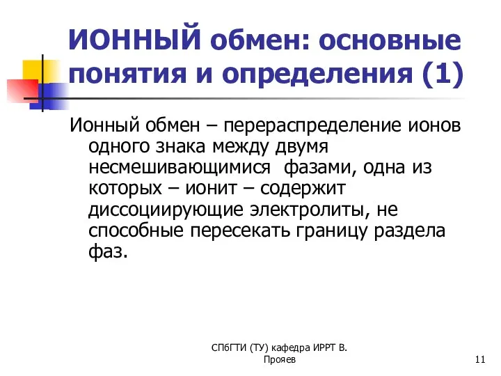 СПбГТИ (ТУ) кафедра ИРРТ В.Прояев ИОННЫЙ обмен: основные понятия и определения