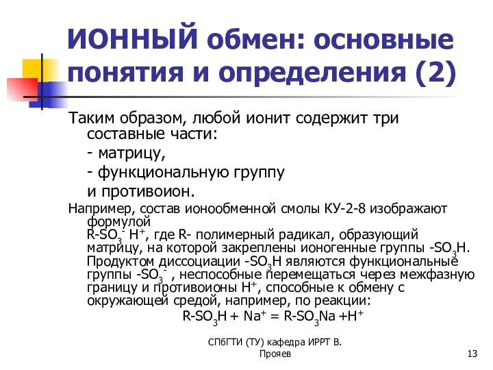 СПбГТИ (ТУ) кафедра ИРРТ В.Прояев ИОННЫЙ обмен: основные понятия и определения