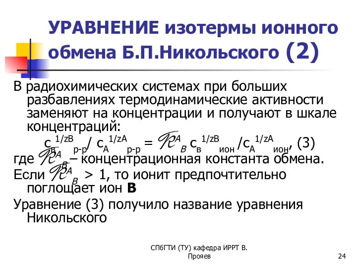 СПбГТИ (ТУ) кафедра ИРРТ В.Прояев УРАВНЕНИЕ изотермы ионного обмена Б.П.Никольского (2)