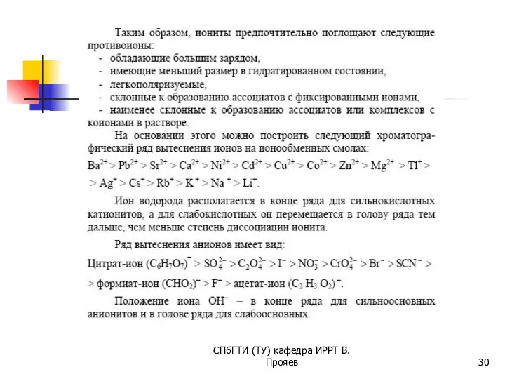 СПбГТИ (ТУ) кафедра ИРРТ В.Прояев