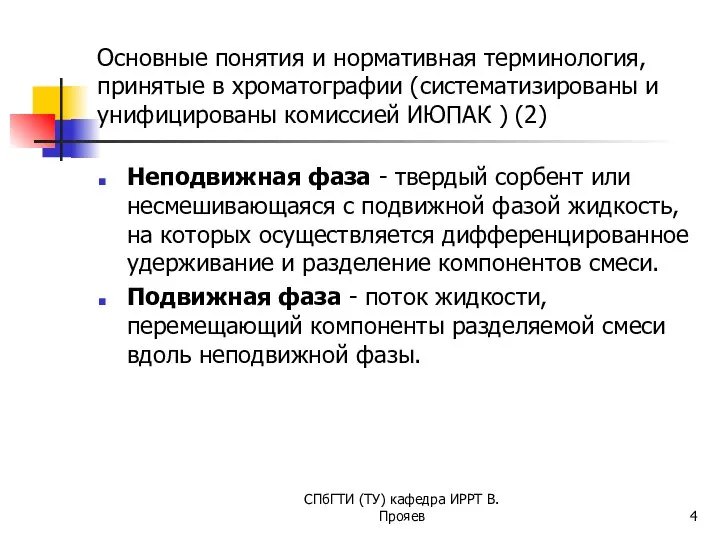 Основные понятия и нормативная терминология, принятые в хроматографии (систематизированы и унифицированы