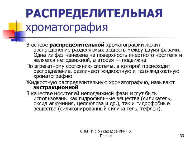 СПбГТИ (ТУ) кафедра ИРРТ В.Прояев РАСПРЕДЕЛИТЕЛЬНАЯ хроматография В основе распределительной хроматографии