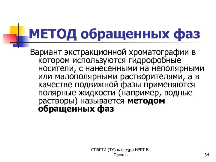 СПбГТИ (ТУ) кафедра ИРРТ В.Прояев МЕТОД обращенных фаз Вариант экстракционной хроматографии