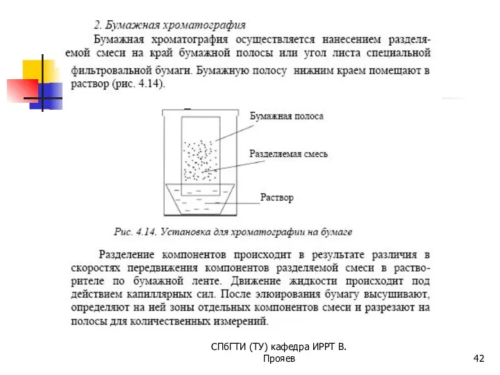 СПбГТИ (ТУ) кафедра ИРРТ В.Прояев