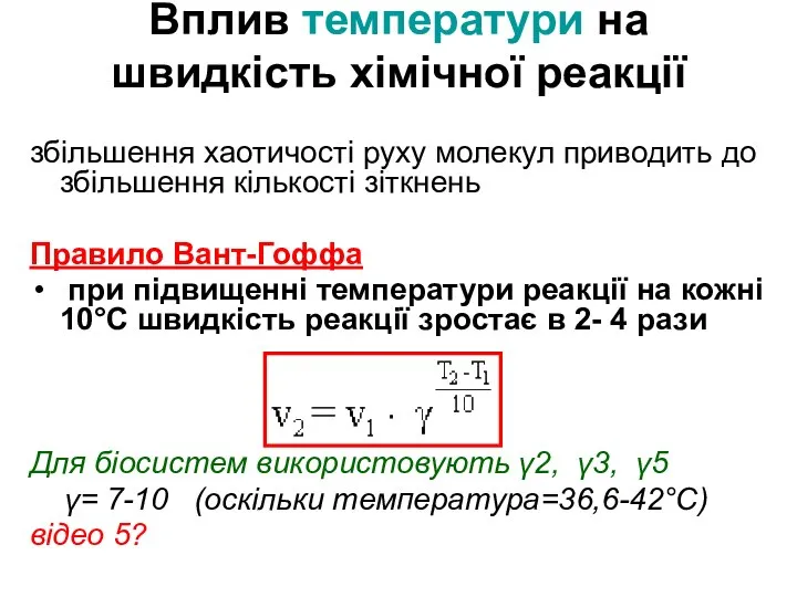 Вплив температури на швидкість хімічної реакції збільшення хаотичості руху молекул приводить