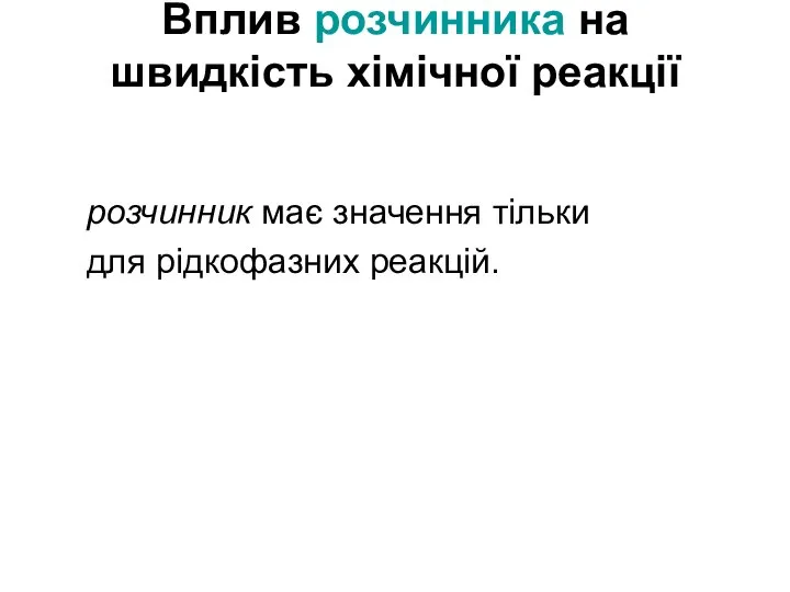 Вплив розчинника на швидкість хімічної реакції розчинник має значення тільки для рідкофазних реакцій.