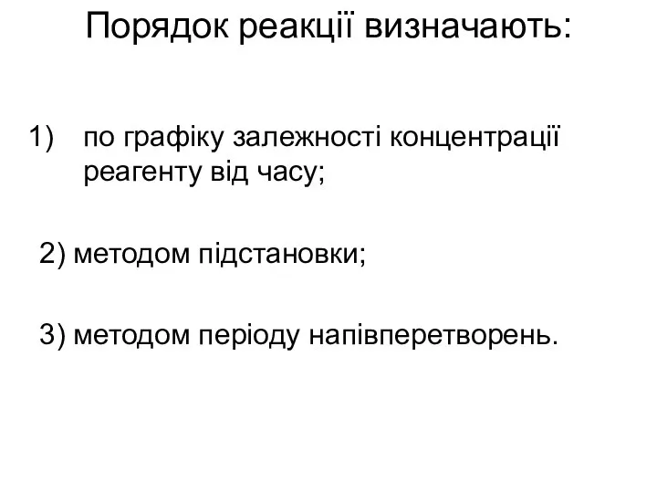 Порядок реакції визначають: по графіку залежності концентрації реагенту від часу; 2)