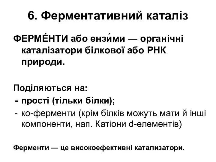 6. Ферментативний каталіз ФЕРМЕ́НТИ або ензи́ми — органічні каталізатори білкової або