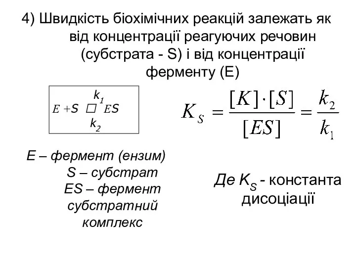 4) Швидкість біохімічних реакцій залежать як від концентрації реагуючих речовин (субстрата