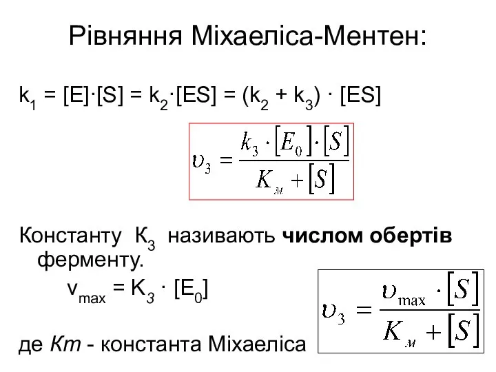 Рівняння Міхаеліса-Ментен: k1 = [E]·[S] = k2·[ES] = (k2 + k3)