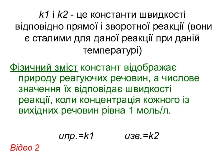 k1 і k2 - це константи швидкості відповідно прямої і зворотної