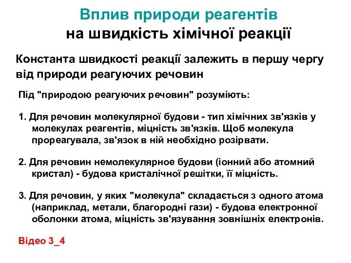 Вплив природи реагентів на швидкість хімічної реакції Константа швидкості реакції залежить