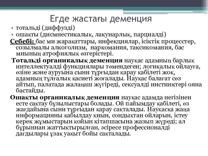 Егде жастағы деменция тотальді (диффузді) ошақты (дисмнестикалық, лакунарлық, парциалді) Себебі: бас