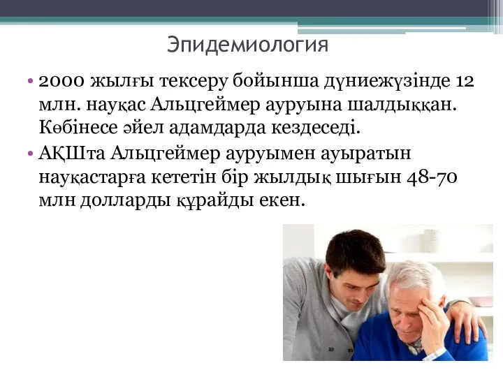 Эпидемиология 2000 жылғы тексеру бойынша дүниежүзінде 12 млн. науқас Альцгеймер ауруына