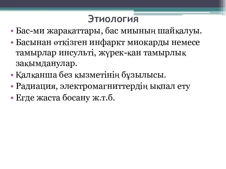 Этиология Бас-ми жарақаттары, бас миының шайқалуы. Басынан өткізген инфаркт миокарды немесе