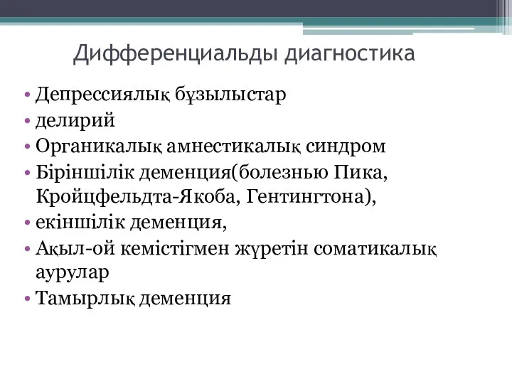 Дифференциальды диагностика Депрессиялық бұзылыстар делирий Органикалық амнестикалық синдром Біріншілік деменция(болезнью Пика,