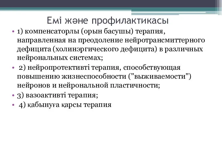 Емі және профилактикасы 1) компенсаторлы (орын басушы) терапия, направленная на преодоление