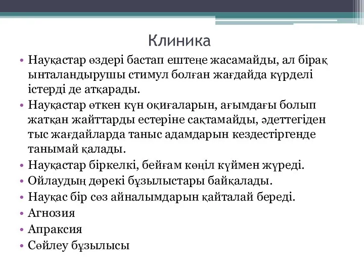 Клиника Науқастар өздері бастап ештеңе жасамайды, ал бірақ ынталандырушы стимул болған