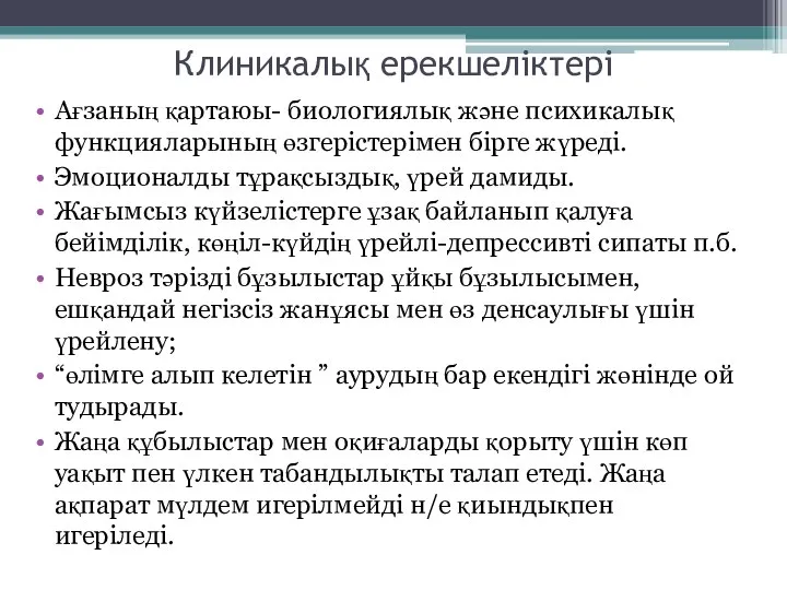 Клиникалық ерекшеліктері Ағзаның қартаюы- биологиялық және психикалық функцияларының өзгерістерімен бірге жүреді.