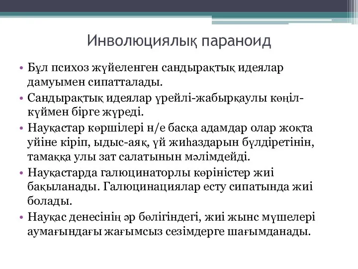 Инволюциялық параноид Бұл психоз жүйеленген сандырақтық идеялар дамуымен сипатталады. Сандырақтық идеялар