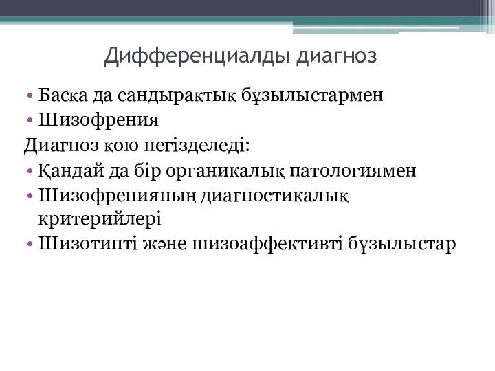 Дифференциалды диагноз Басқа да сандырақтық бұзылыстармен Шизофрения Диагноз қою негізделеді: Қандай