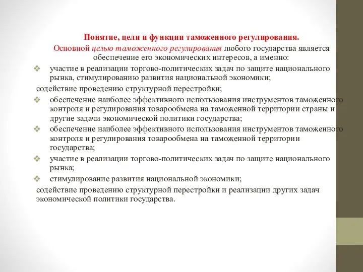 Понятие, цели и функции таможенного регулирования. Основной целью таможенного регулирования любого