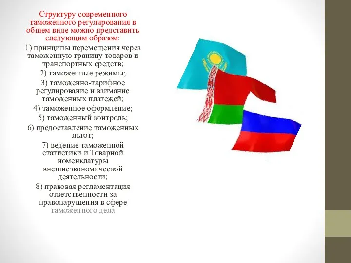 Структуру современного таможенного регулирования в общем виде можно представить следующим образом: